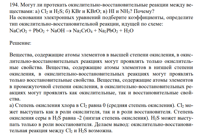  Могут ли протекать окислительно-восстановительные реакции между веществами: а) Cl2 и H2S; б) KBr и KBrO; в) HI и NH3? Почему? На основании электронных уравнений подберите коэффициенты, определите тип окислительно-восстановительной реакции, идущей по схеме: NaCrO2 + PbO2 + NaOH  Na2CrO4 + Na2PbO2 + H2O 