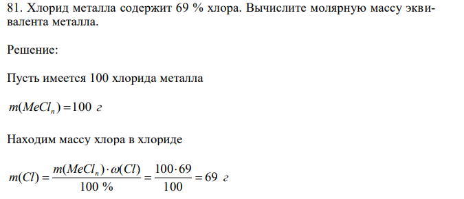  Хлорид металла содержит 69 % хлора. Вычислите молярную массу эквивалента металла. 