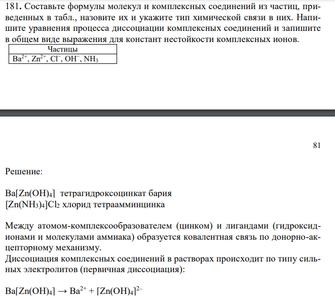  Составьте формулы молекул и комплексных соединений из частиц, приведенных в табл., назовите их и укажите тип химической связи в них. Напишите уравнения процесса диссоциации комплексных соединений и запишите в общем виде выражения для констант нестойкости комплексных ионов. 