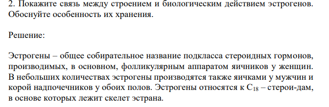  Покажите связь между строением и биологическим действием эстрогенов. Обоснуйте особенность их хранения. 