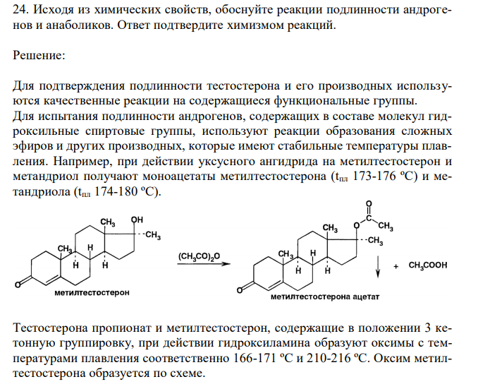  Исходя из химических свойств, обоснуйте реакции подлинности андрогенов и анаболиков. Ответ подтвердите химизмом реакций. 