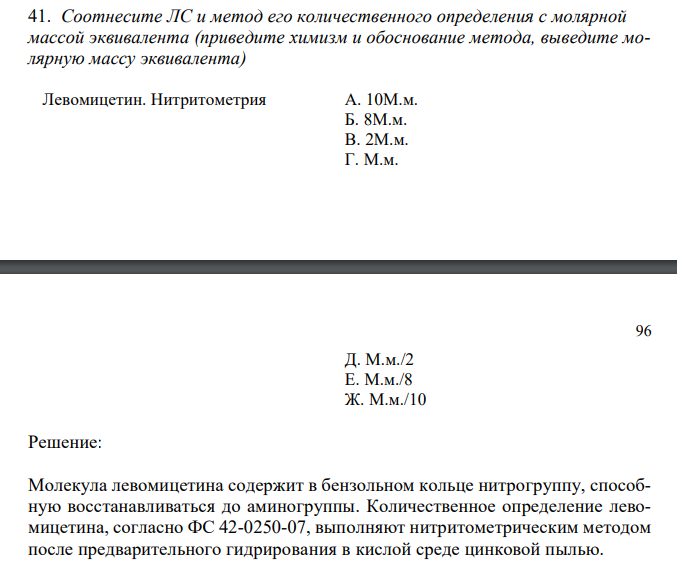  Соотнесите ЛС и метод его количественного определения с молярной массой эквивалента (приведите химизм и обоснование метода, выведите молярную массу эквивалента) Левомицетин. Нитритометрия 