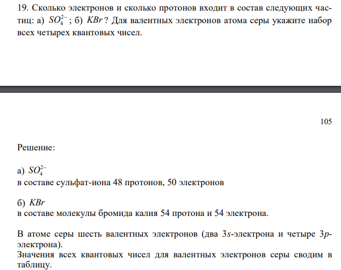  Сколько электронов и сколько протонов входит в состав следующих частиц: а) 2 4 SO ; б) KBr ? Для валентных электронов атома серы укажите набор всех четырех квантовых чисел. 