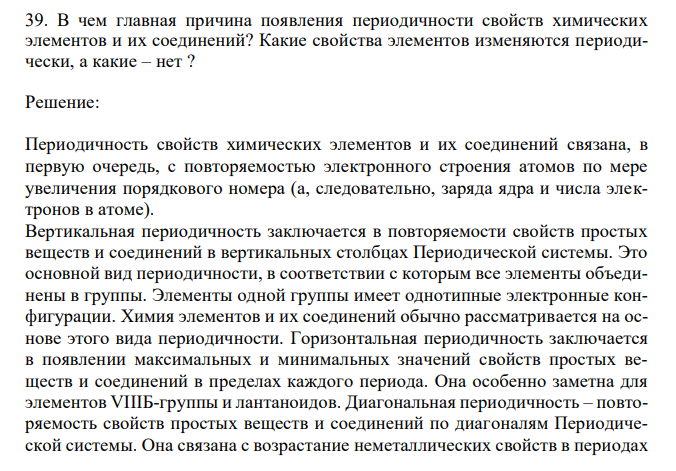  В чем главная причина появления периодичности свойств химических элементов и их соединений? Какие свойства элементов изменяются периодически, а какие – нет ? 