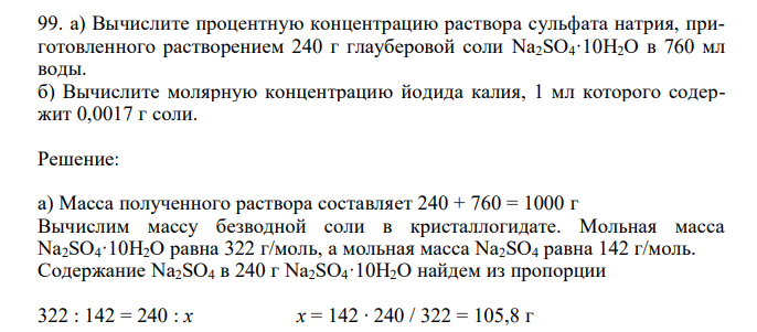  Вычислите процентную концентрацию раствора сульфата натрия, приготовленного растворением 240 г глауберовой соли Na2SO4·10H2O в 760 мл воды. б) Вычислите молярную концентрацию йодида калия, 1 мл которого содержит 0,0017 г соли. 