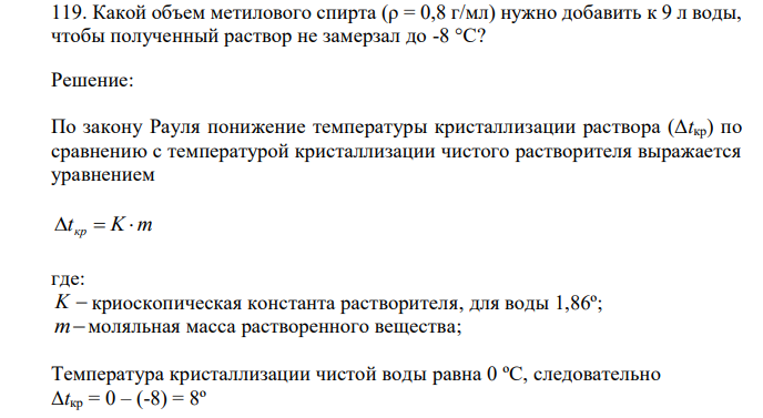  Какой объем метилового спирта (ρ = 0,8 г/мл) нужно добавить к 9 л воды, чтобы полученный раствор не замерзал до -8 °С? 