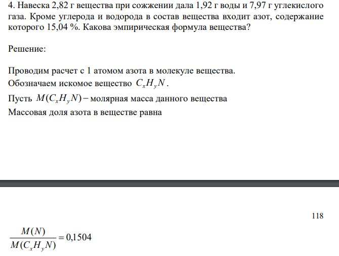  Навеска 2,82 г вещества при сожжении дала 1,92 г воды и 7,97 г углекислого газа. Кроме углерода и водорода в состав вещества входит азот, содержание которого 15,04 %. Какова эмпирическая формула вещества?  