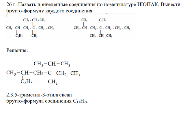  Назвать приведенные соединения по номенклатуре ИЮПАК. Вывести брутто-формулу каждого соединения.  