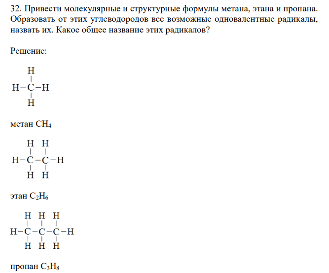  Привести молекулярные и структурные формулы метана, этана и пропана. Образовать от этих углеводородов все возможные одновалентные радикалы, назвать их. Какое общее название этих радикалов? 