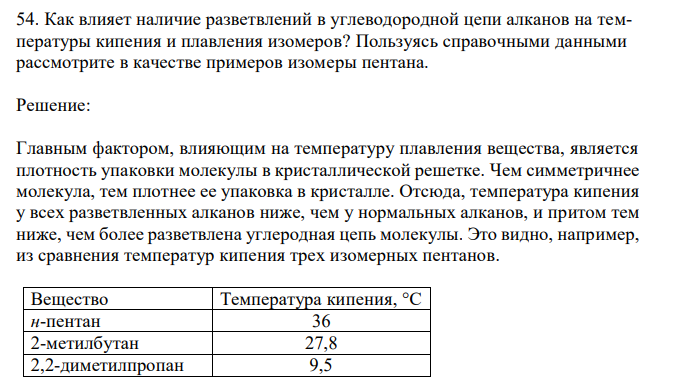  Как влияет наличие разветвлений в углеводородной цепи алканов на температуры кипения и плавления изомеров? Пользуясь справочными данными рассмотрите в качестве примеров изомеры пентана. 