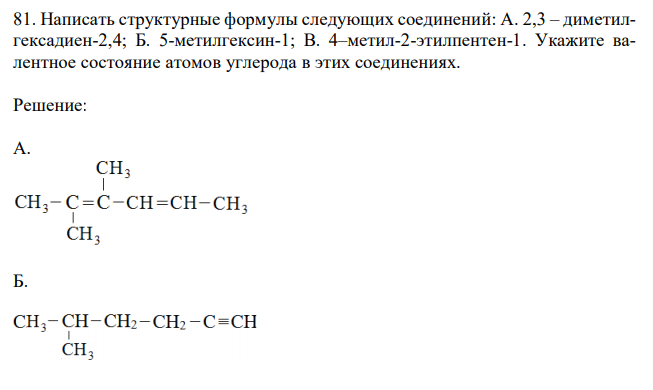  Написать структурные формулы следующих соединений: А. 2,3 – диметилгексадиен-2,4; Б. 5-метилгексин-1; В. 4–метил-2-этилпентен-1. Укажите валентное состояние атомов углерода в этих соединениях.  