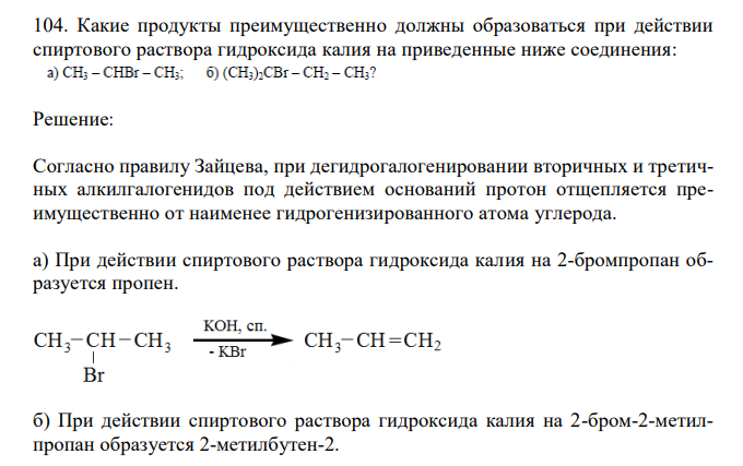 Какие продукты преимущественно должны образоваться при действии спиртового раствора гидроксида калия на приведенные ниже соединения