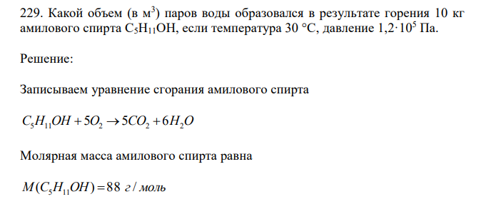  Какой объем (в м3 ) паров воды образовался в результате горения 10 кг амилового спирта C5H11OH, если температура 30 °С, давление 1,2·105 Па. 