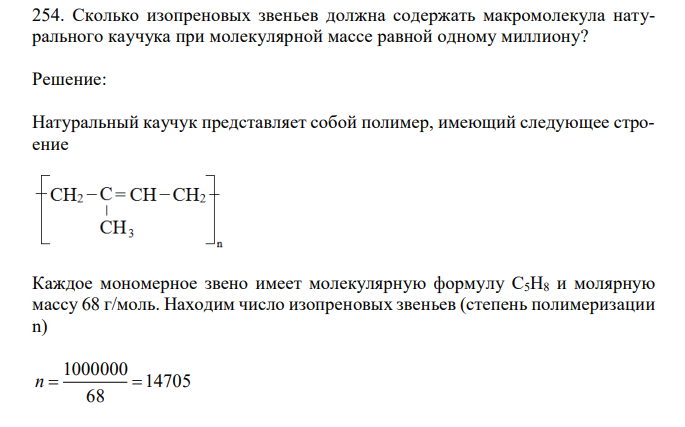  Сколько изопреновых звеньев должна содержать макромолекула натурального каучука при молекулярной массе равной одному миллиону? 