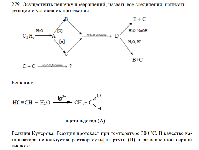  Осуществить цепочку превращений, назвать все соединения, написать реакции и условия их протекания 