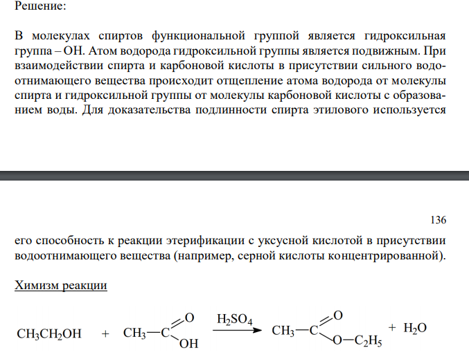  Соотнесите функциональную группу, реактивы и внешний эффект с типом реакции, используемой для доказательства подлинности ЛС. Напишите химизм реакций. R–OH  