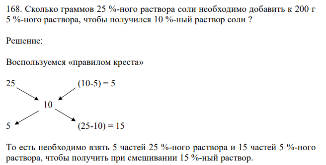 Сколько граммов 25 %-ного раствора соли необходимо добавить к 200 г 5 %-ного раствора, чтобы получился 10 %-ный раствор соли ?