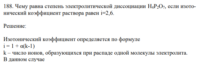 Чему равна степень электролитической диссоциации H4P2O7, если изотонический коэффициент раствора равен i=2,6. 