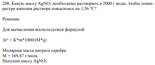 Какую массу AgNO3 необходимо растворить в 2000 г воды, чтобы температура кипения раствора повысилась на 1,56 ºС?