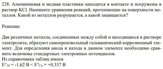 Алюминиевая и медная пластинки находятся в контакте и погружены в раствор KCl. Напишите уравнения реакций, протекающие на поверхности металлов. Какой из металлов разрушается, а какой защищается? 