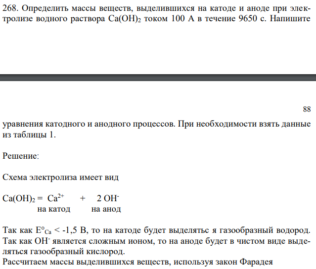 Определить массы веществ, выделившихся на катоде и аноде при электролизе водного раствора Ca(OH)2 током 100 А в течение 9650 с. Напишите уравнения катодного и анодного процессов. При необходимости взять данные из таблицы 1.