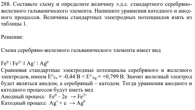 Составьте схему и определите величину э.д.с. стандартного серебряножелезного гальванического элемента. Напишите уравнения катодного и анодного процессов. Величины стандартных электродных потенциалов взять из таблицы 1. 