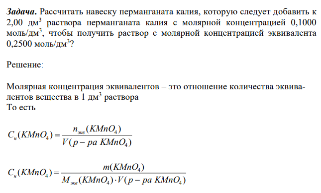 Рассчитать навеску перманганата калия, которую следует добавить к 2,00 дм3 раствора перманганата калия с молярной концентрацией 0,1000 моль/дм3 , чтобы получить раствор с молярной концентрацией эквивалента 0,2500 моль/дм3 ? 