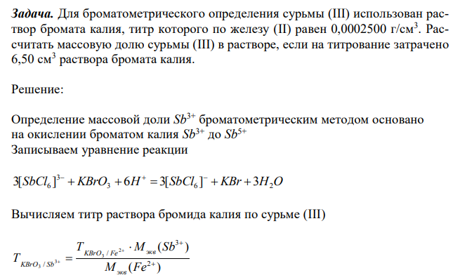 Для броматометрического определения сурьмы (III) использован раствор бромата калия, титр которого по железу (II) равен 0,0002500 г/см3 . Рассчитать массовую долю сурьмы (III) в растворе, если на титрование затрачено 6,50 см3 раствора бромата калия. 