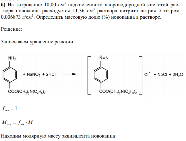 На титрование 10,00 см3 подкисленного хлороводородной кислотой раствора новокаина расходуется 11,36 см3 раствора нитрита натрия с титром 0,006873 г/см3 . Определить массовую долю (%) новокаина в растворе. 