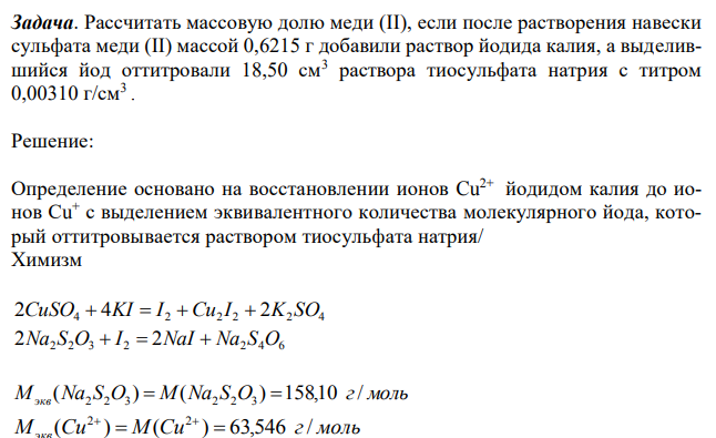 Рассчитать массовую долю меди (II), если после растворения навески сульфата меди (II) массой 0,6215 г добавили раствор йодида калия, а выделившийся йод оттитровали 18,50 см3 раствора тиосульфата натрия с титром 0,00310 г/см3 . 