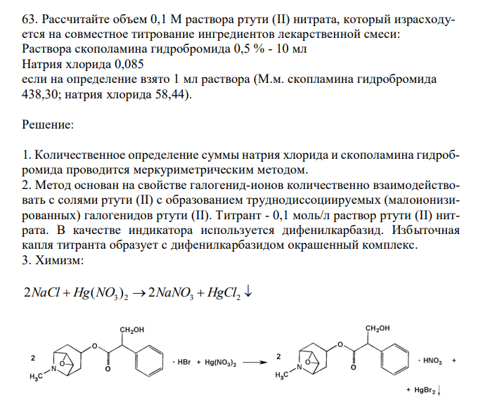  Рассчитайте объем 0,1 М раствора ртути (II) нитрата, который израсходуется на совместное титрование ингредиентов лекарcтвенной смеси: Раствора скополамина гидробромида 0,5 % - 10 мл Натрия хлорида 0,085 если на определение взято 1 мл раствора (М.м. скопламина гидробромида 438,30; натрия хлорида 58,44). 