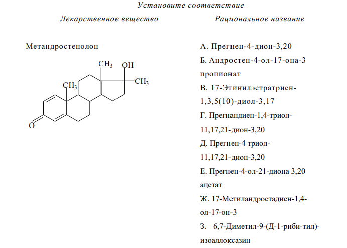  Установите соответствие Лекарственное вещество Рациональное название Метандростенолон 