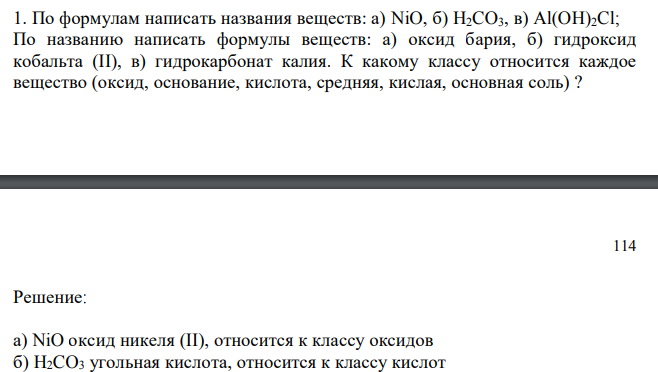 По формулам написать названия веществ: а) NiO, б) H2CO3, в) Al(OH)2Cl; По названию написать формулы веществ: а) оксид бария, б) гидроксид кобальта (II), в) гидрокарбонат калия. К какому классу относится каждое вещество (оксид, основание, кислота, средняя, кислая, основная соль) ? 