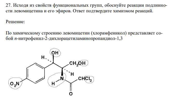  Исходя из свойств функциональных групп, обоснуйте реакции подлинности левомицетина и его эфиров. Ответ подтвердите химизмом реакций. 