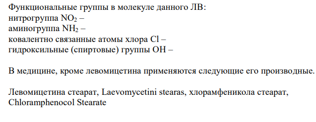  Исходя из свойств функциональных групп, обоснуйте реакции подлинности левомицетина и его эфиров. Ответ подтвердите химизмом реакций. 