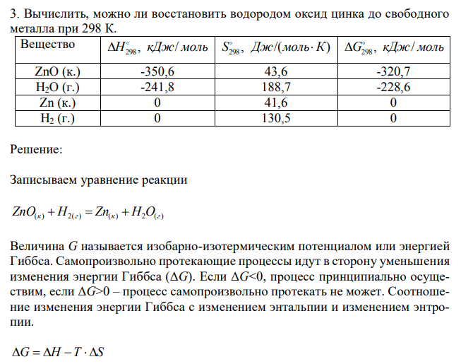 Вычислить, можно ли восстановить водородом оксид цинка до свободного металла при 298 К. 