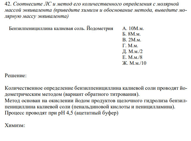  Соотнесите ЛС и метод его количественного определения с молярной массой эквивалента (приведите химизм и обоснование метода, выведите молярную массу эквивалента) Бензилпенициллина калиевая соль. 