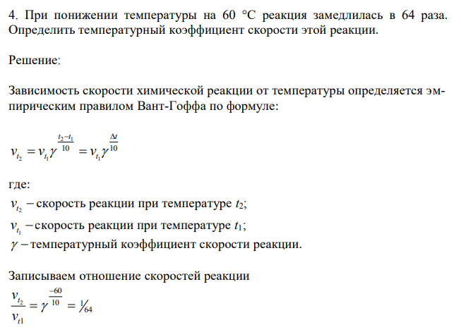 При понижении температуры на 60 °С реакция замедлилась в 64 раза. Определить температурный коэффициент скорости этой реакции. 