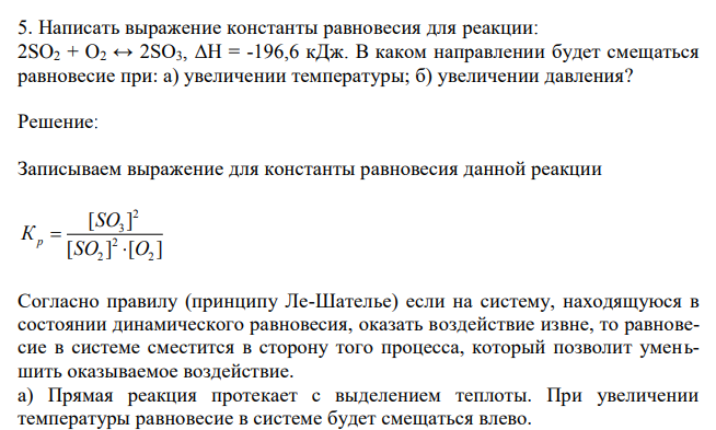 Написать выражение константы равновесия для реакции: 2SO2 + O2 ↔ 2SO3, ΔH = -196,6 кДж. В каком направлении будет смещаться равновесие при: а) увеличении температуры; б) увеличении давления? 