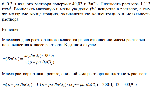 0,3 л водного раствора содержит 40,07 г BaCl2. Плотность раствора 1,113 г/см3 . Вычислить массовую и мольную долю (%) вещества в растворе, а также молярную концентрацию, эквивалентную концентрацию и моляльность раствора. 