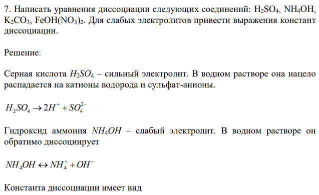 Написать уравнения диссоциации следующих соединений: H2SO4, NH4OH, K2CO3, FeOH(NO3)2. Для слабых электролитов привести выражения констант диссоциации. 