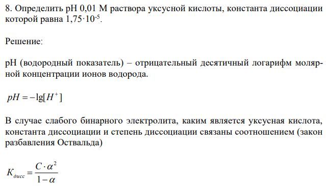 Определить pH 0,01 М раствора уксусной кислоты, константа диссоциации которой равна 1,75·10-5 . 