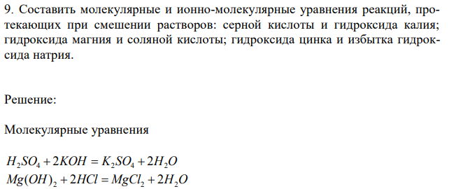 Составить молекулярные и ионно-молекулярные уравнения реакций, протекающих при смешении растворов: серной кислоты и гидроксида калия; гидроксида магния и соляной кислоты; гидроксида цинка и избытка гидроксида натрия. 