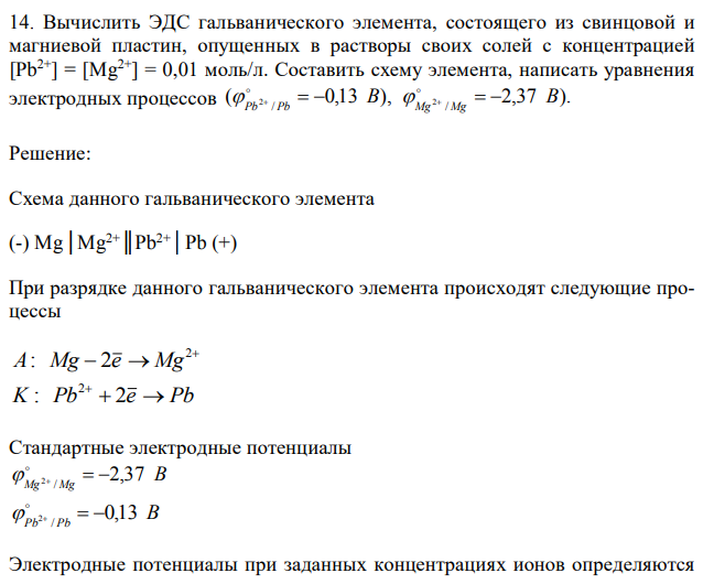 Вычислить ЭДС гальванического элемента, состоящего из свинцовой и магниевой пластин, опущенных в растворы своих солей с концентрацией [Pb2+] = [Mg2+] = 0,01 моль/л. Составить схему элемента, написать уравнения электродных процессов 