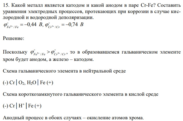 Какой металл является катодом и какой анодом в паре Cr-Fe? Составить уравнения электродных процессов, протекающих при коррозии в случае кислородной и водородной деполяризации. 