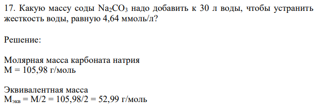 Какую массу соды Na2CO3 надо добавить к 30 л воды, чтобы устранить жесткость воды, равную 4,64 ммоль/л? 