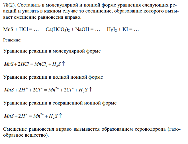  Составить в молекулярной и ионной форме уравнения следующих реакций и указать в каждом случае то соединение, образование которого вызывает смещение равновесия вправо. MnS + HCl = … Ca(HCO3)2 + NaOH = … HgI2 + KI = … 