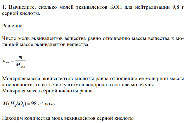 Вычислите, сколько молей эквивалентов KOH для нейтрализации 9,8 г серной кислоты. 