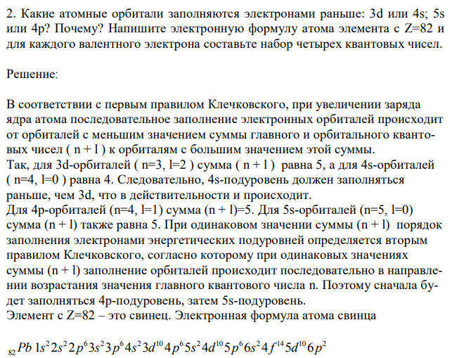 Какие атомные орбитали заполняются электронами раньше: 3d или 4s; 5s или 4p? Почему? Напишите электронную формулу атома элемента с Z=82 и для каждого валентного электрона составьте набор четырех квантовых чисел. 