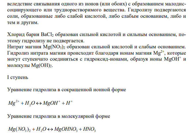  Дать понятие гидролиза. Выбрать из предложенного ряда солей те, которые в водяном растворе подвергаются гидролизу. Составить для них уравнения реакций гидролиза в ионной и молекулярно-ионной формах (по всем возможным ступеням). Указать реакцию среды и окраску индикаторов: лакмуса, фенолфталеина и метилоранжа в растворах этих солей. Для соли, которая отмечена (*), - написать выражение константы гидролиза (по каждой ступени) - рассчитать константу гидролиза - определить рН в растворе соли указанной концентрации - объяснить, как повлияет на степень гидролиза и величину рН а) нагревание; б) добавление кислоты; в) добавление щелочи. BaCl2, Mg(NO3)2, K3PO4* (0,01 моль/л). 